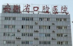 安徽医科大学口腔医院怎么样？内附专业权威医生介绍