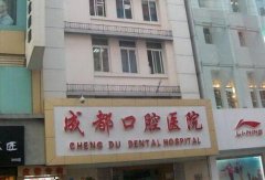成都口腔医院是公立还是私立