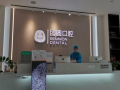 成都牙科诊所排名，团圆口腔老牌实力牙科诊所