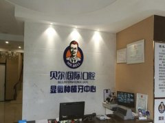 贝尔口腔医院怎么样？医生专业权威，经验丰富，附牙齿矫正科普