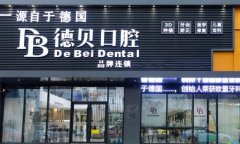 杭州德贝艾尔口腔怎么样？附牙齿相关技术介绍