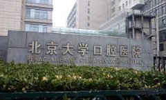 北京种牙哪家好又便宜？北京大学第三医院十分注重顾客的体验
