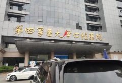 第四大军医口腔医院怎么样？附牙齿美白技术介绍