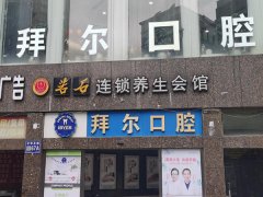 广东深圳拜尔口腔医院怎么样？服务模式完善/附牙齿矫正介绍