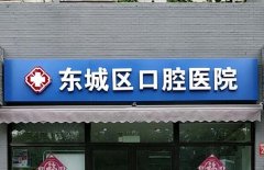 杭州东城口腔医院怎么样？有冷光美白牙齿/喷砂美白牙齿等特色项目