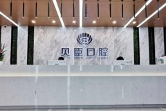 成都贝成口腔医院靠谱吗？正规靠谱，提供牙齿正畸/美白等多项服务