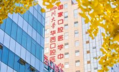 成都口腔科比较好的医院排名公立，五家人气医院上榜！
