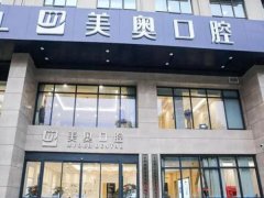 苏州美奥口腔医院好不好？靠谱知名/医生团队经验丰富