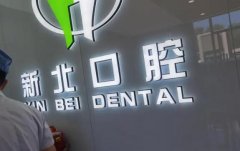 北京新北口腔医院怎么样？医院的收费标准合理透明