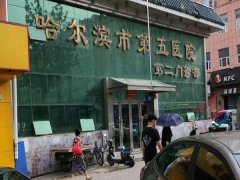 哈尔滨口腔科医院排名信息，第五医院等五所医院上榜