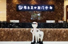 雅尔美口腔医院怎么样？可以处理各种各样的口腔疾病