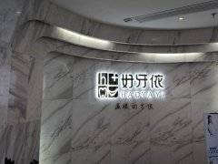 长沙好牙依口腔医院怎么样？拥有理想的口腔门诊专家