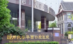 华西医院口腔科专家介绍，综合实力强/理论知识扎实