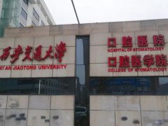 西安哪个医院口腔科好?西安交通大学口腔医院等医院推荐