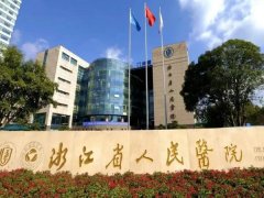 浙江省人民医院口腔科怎么样？拔牙案例分享