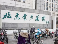北京电力医院口腔科怎么样？介绍，附医生推荐