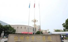 台州市中心医院口腔科实力如何？口腔科技术如何？戳进看2024价目