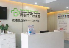昆明口腔医院是公立还是私立?技术优势和口碑情况了解