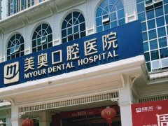长沙美奥口腔医院怎么样？医生团队和价格表盘点