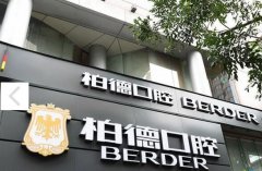 昆明柏德口腔医院怎么样？技术优势和实力医生参考