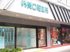 韩美口腔医院怎么样？2024价目表和口碑查看