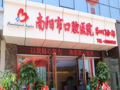 南阳市口腔医院怎么样？医院价格表和项目优势盘点