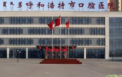呼和浩特市口腔医院怎么样？专家团队和挂号流程更新