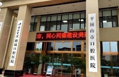平顶山口腔医院怎么样？医生团队和地址信息更新
