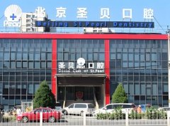 北京圣贝口腔医院怎么样？擅长项目及坐诊医生盘点