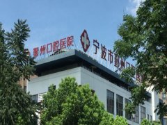 鄞州口腔医院怎么样？项目优势、医生推荐速览