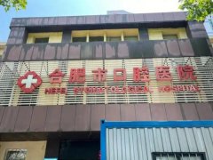 东城区口腔医院怎么样？基础项目和医院评价分析