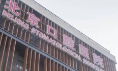 北京口腔医院种牙多少钱？附医院详细资料和价格信息