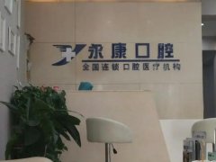 永康口腔医院怎么样？汇总医院基础项目，附医院价格情况了解