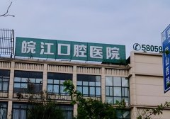 芜湖皖江口腔医院好吗？医院在什么位置