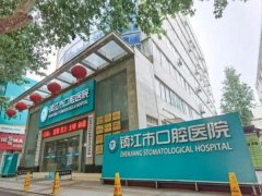 镇江市口腔医院怎么样？医生名单更新