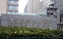 北大口腔医院在哪里？医院基本资料一一查看