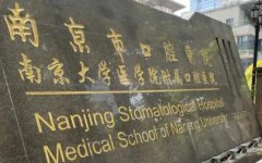 南京口腔医院补牙多少钱？优势项目和医院资料更新
