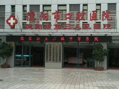 德阳口腔医院怎么样？实力医院和费用分析