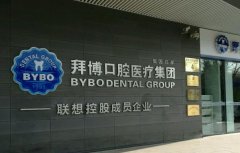 珠海拜博口腔医院怎么样？热门项目哪个？口碑了解