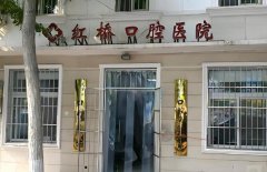 红桥口腔医院正规吗？项目特色和实力情况盘点