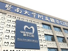 暨大穗华口腔医院贵吗？戳进了解手术价格，附优势项目