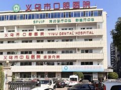 义乌市口腔医院怎么样？优势项目和收费情况一览
