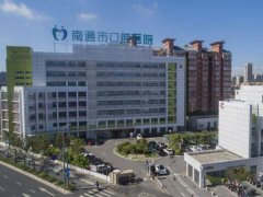 南通市口腔医院怎么样？查看人气项目、医院评价附上
