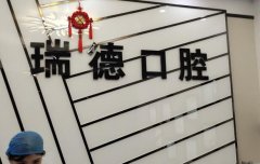 瑞德口腔医院怎么样？项目问答汇总，戳进来了解情况