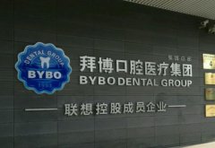 郑州拜博口腔医院怎么样？网友评价和医院技术一一盘点