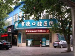 常德口腔医院怎么样？网友评价和特色技术分析