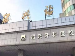 绍兴市口腔医院怎么样？热门项目和技术评价分析