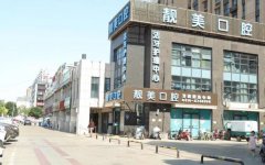 合肥靓美口腔医院怎么样？医生推荐和相关问答盘点